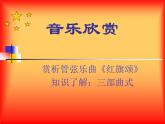 人教版七年級音樂上冊 第二單元 《紅旗頌》課件