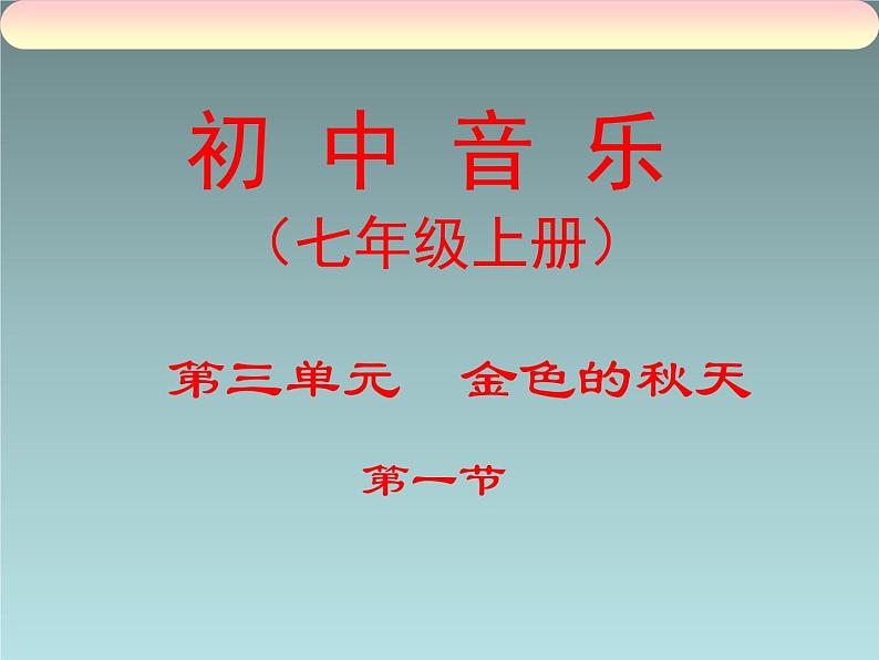 人教版七年级音乐上册 第三单元 《金色的秋天》教学课件01