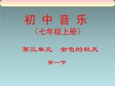 人教版七年级音乐上册 第三单元 《金色的秋天》教学课件