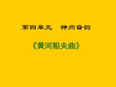 人教版七年級音樂上冊 第四單元 《黃河船夫曲》課件