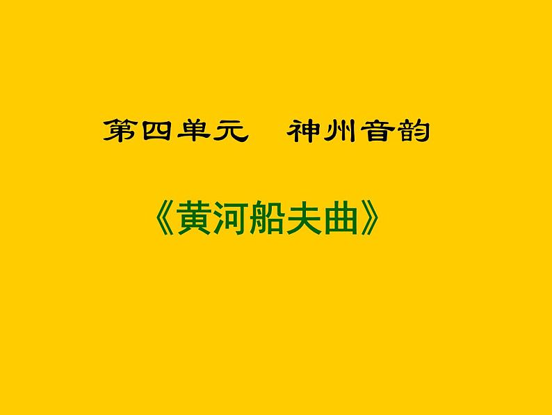 人教版七年级音乐上册 第四单元 《黄河船夫曲》课件01