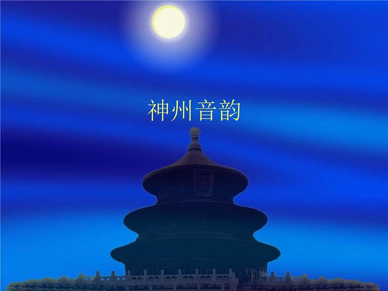 人教版七年级音乐上册 第四单元 《神州音韵》教学课件第1页