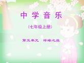 人教版七年级音乐上册 第五单元《樱花》课件