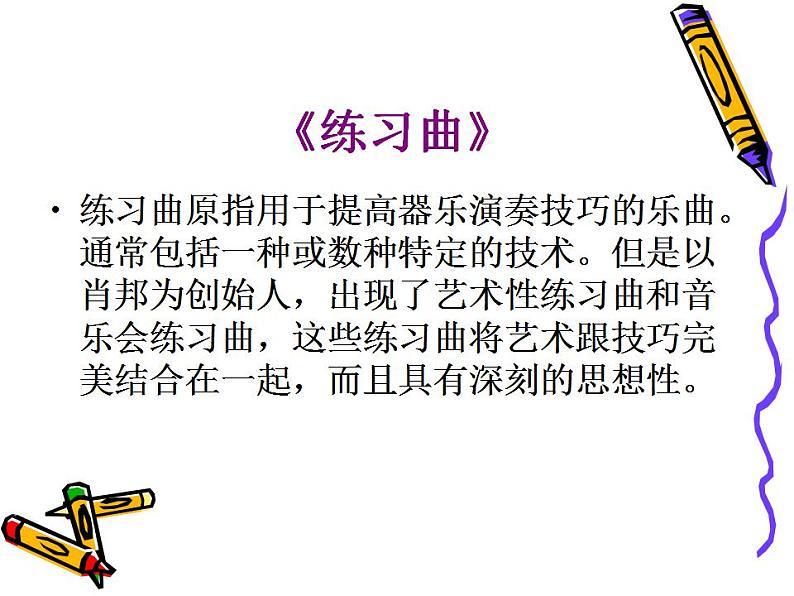 人教版九年级音乐上册 第四单元 欣赏 c小调练习曲01