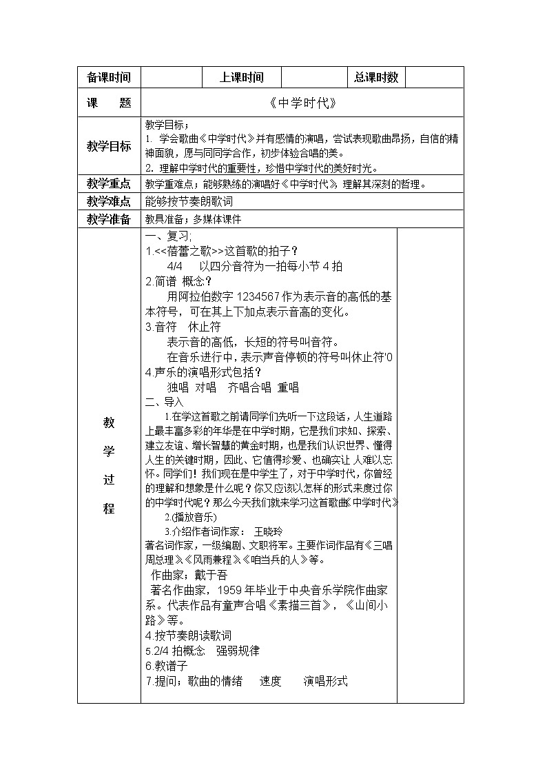 人教版七年级上册音乐   中学时代/唱歌《 中学时代》教案01