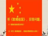 人教版七年級上冊音樂   祖國頌歌/唱歌《歌唱祖國》課件