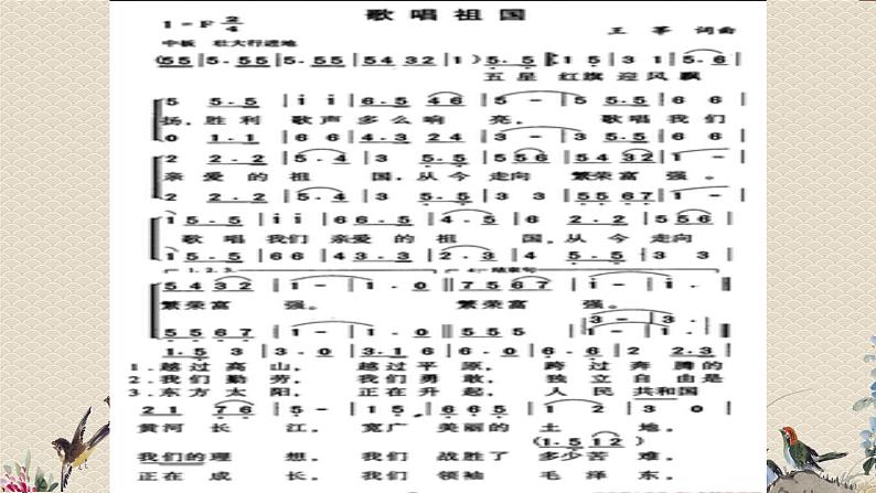 人教版七年级上册音乐   祖国颂歌唱歌《歌唱祖国》课件第7页