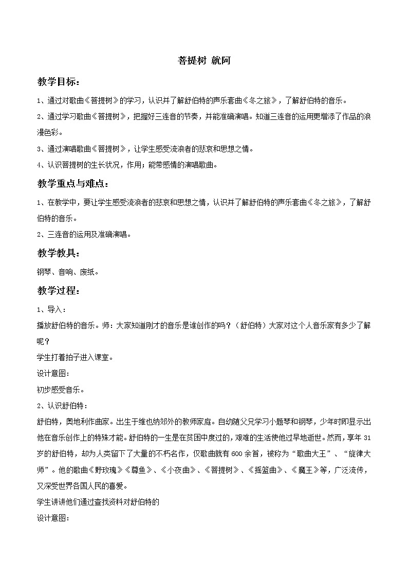 第六单元 欣赏 菩提树--初中音乐人教版八年级上册同步教案01