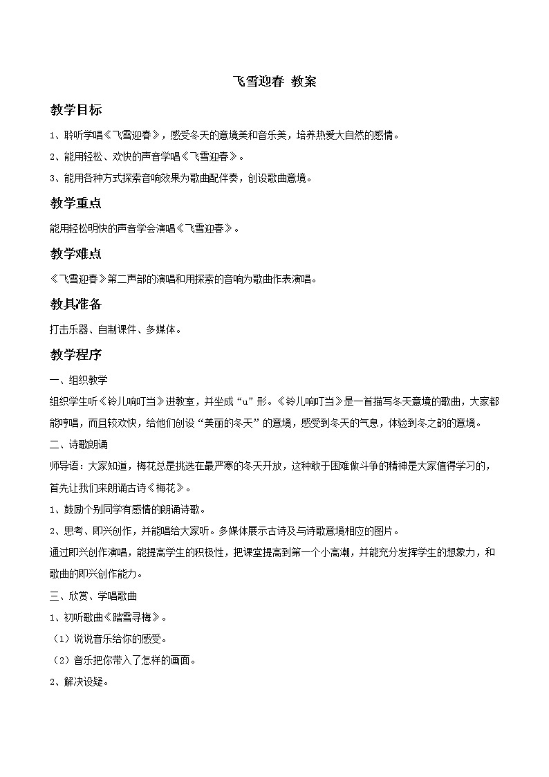 第六单元 选听 飞雪迎春--初中音乐人教版八年级上册同步教案01