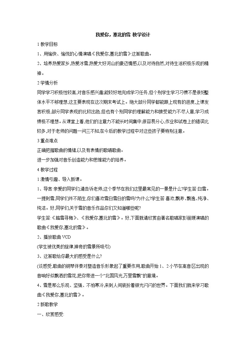 我爱你，塞北的雪 教学设计第1页