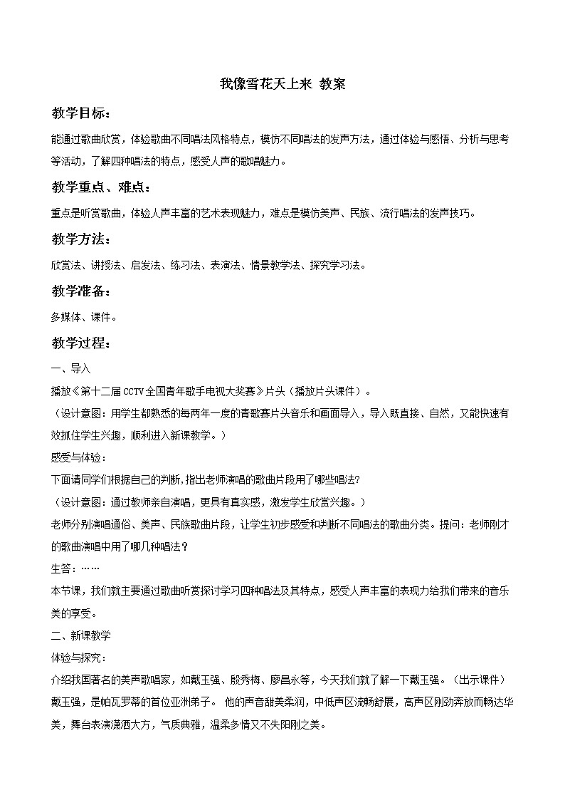 第六单元 选听 我像雪花天上来--初中音乐人教版八年级上册同步教案01