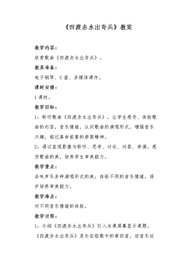 第一单元 欣赏 四渡赤水出奇兵--初中音乐人教版九年级上册同步教案01