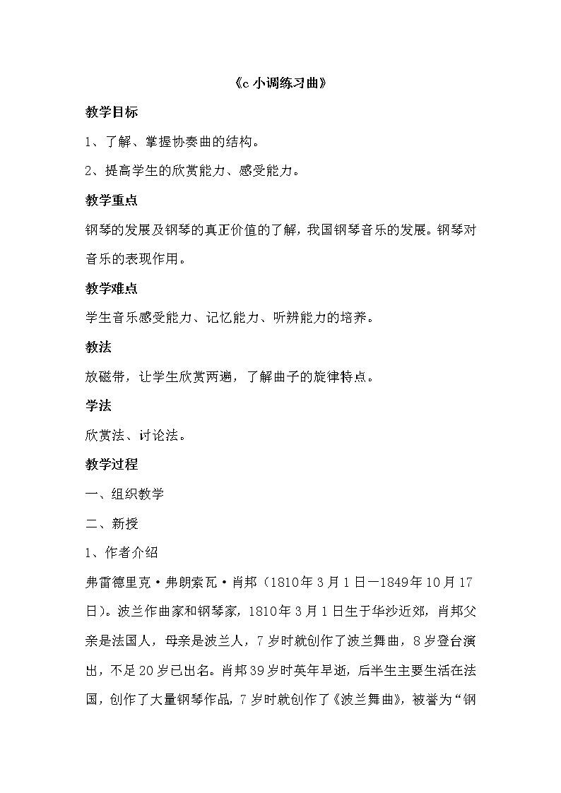 第四单元 欣赏 《c小调练习曲》--初中音乐人教版九年级上册同步教案01
