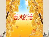 人教版七年級上冊  金色的秋天/唱歌《西風(fēng)的話》》課件