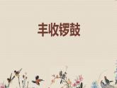 人教版七年級(jí)上冊(cè)  金色的秋天/欣賞《豐收鑼鼓》》課件