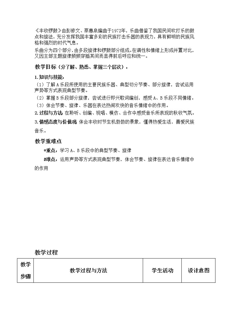 人教版七年级上册  金色的秋天/欣赏《丰收锣鼓》教案02