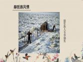 人教版七年級上冊 神州音韻（一）/欣賞《烏蘇里船歌》課件
