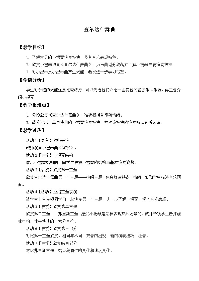 人教版七年级上册  管弦和鸣/欣赏《查尔达什舞曲》教案01