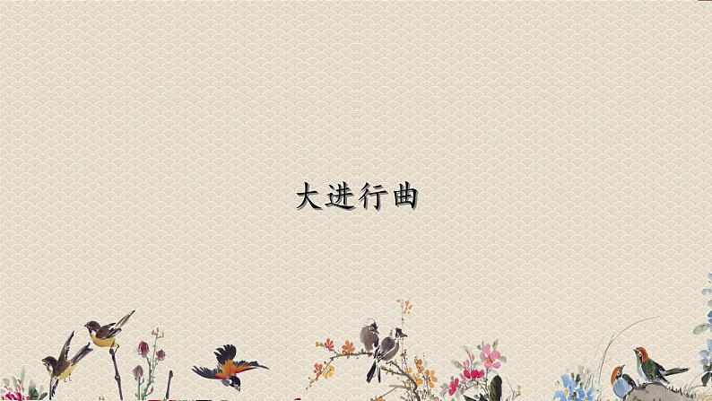 人教版七年级上册  管弦和鸣/欣赏《大进行曲》课件01