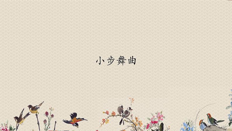 人教版七年级上册  管弦和鸣/欣赏《小步舞曲》课件01