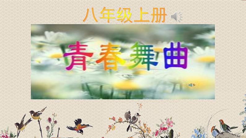 人教版八年级上册  歌舞青春/唱歌《青春舞曲》课件01