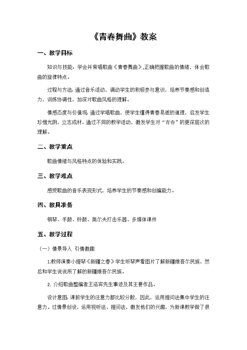 人教版八年级上册  歌舞青春唱歌《青春舞曲》教案第1页