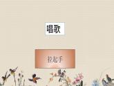 人教版八年级上册  歌舞青春/唱歌《拉起手》课件