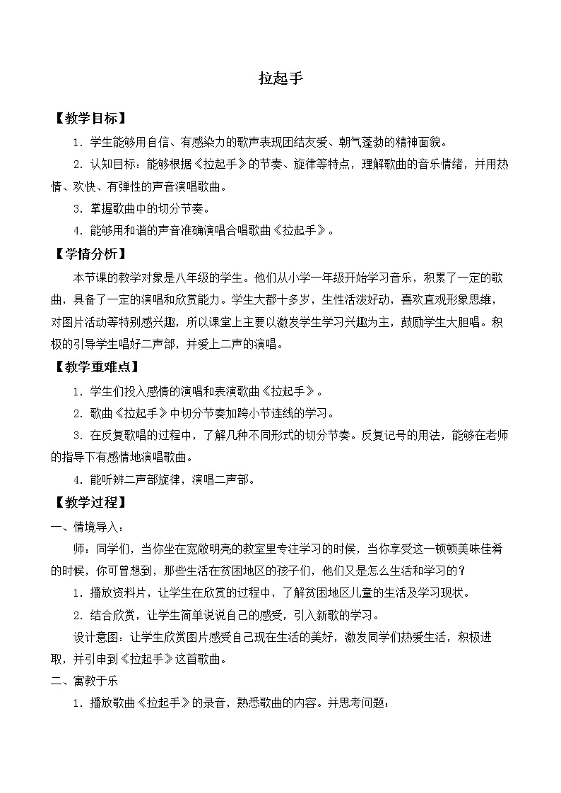 人教版八年级上册  歌舞青春唱歌《拉起手》教案第1页