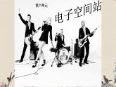 人教版八年級(jí)上冊(cè)  電子空間站/欣賞《西班牙斗牛舞曲》課件
