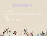 人教版八年級(jí)上冊(cè)  電子空間站/欣賞《西班牙斗牛舞曲》課件