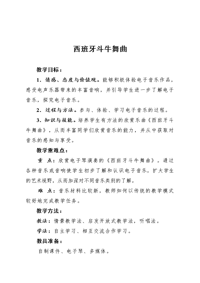 人教版八年级上册  电子空间站/欣赏《西班牙斗牛舞曲》教案01