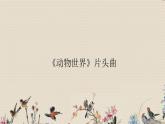 人教版八年级上册  电子空间站/欣赏《动物世界》片头曲  课件