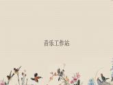 人教版八年級上冊  電子空間站/《音樂工作站》  課件