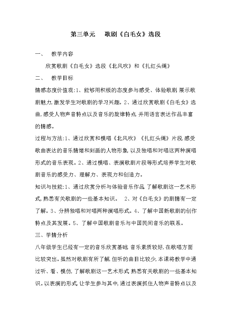 人教版八年级上册  歌剧之夜/欣赏  歌剧《白毛女》选段  教案01