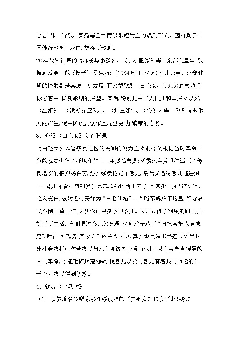 人教版八年级上册  歌剧之夜/欣赏  歌剧《白毛女》选段  教案03
