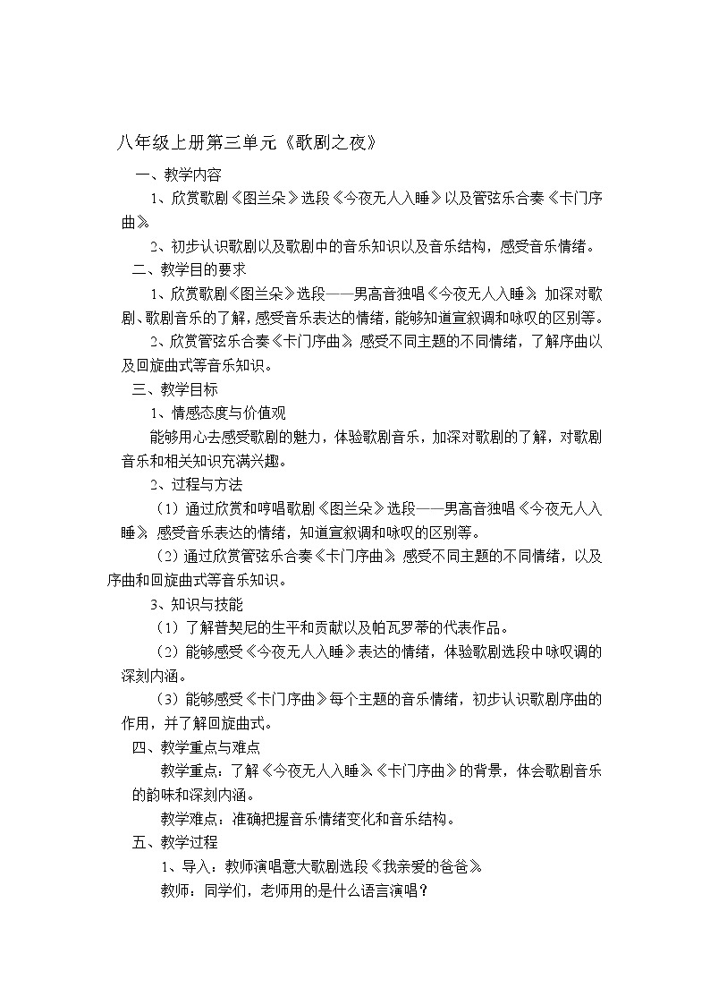 人教版八年级上册  歌剧之夜/欣赏《今夜无人入睡》教案01