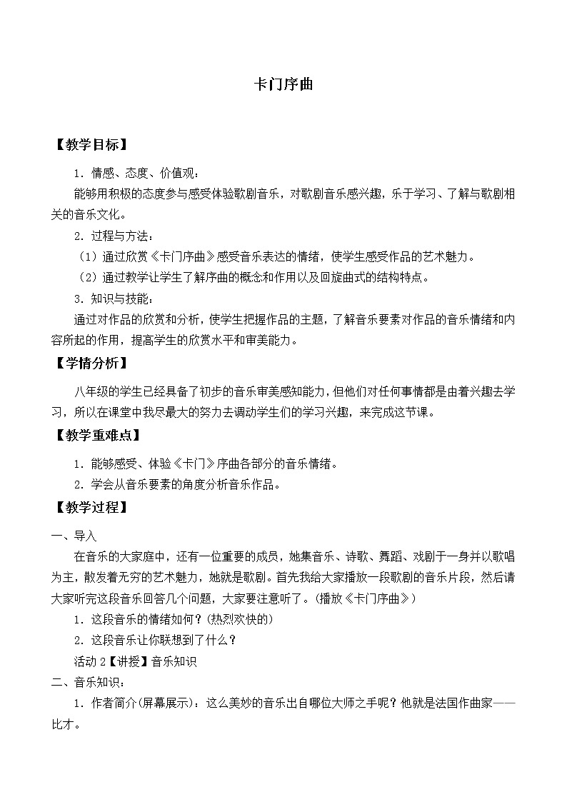 人教版八年级上册  歌剧之夜欣赏《卡门序曲》教案第1页