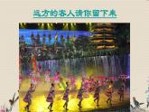 人教版八年级上册  神州音韵（三）/欣赏《远方的客人请你留下来》课件