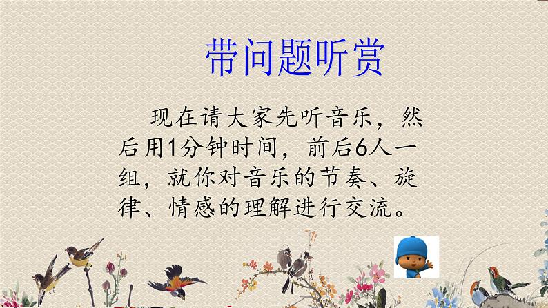 人教版八年级上册  神州音韵（三）/欣赏《远方的客人请你留下来》课件05