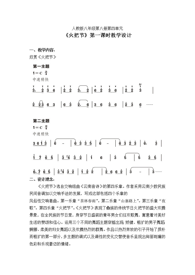 人教版八年级上册  神州音韵（三）/欣赏《火把节》教案01
