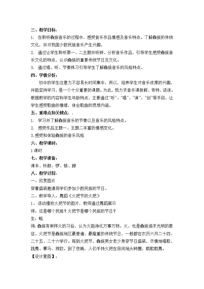 人教版八年级上册  神州音韵（三）/欣赏《火把节》教案02