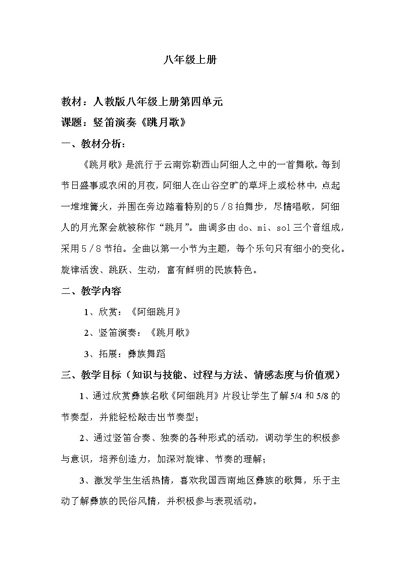 人教版八年级上册  神州音韵（三）竖笛演奏《跳月歌》教案第1页