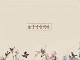 人教版八年級上冊  環(huán)球之旅（三）/非洲與美洲/唱歌《依呀呀噢咧噢》課件