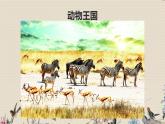 人教版八年級上冊  環(huán)球之旅（三）/非洲與美洲/唱歌《依呀呀噢咧噢》課件