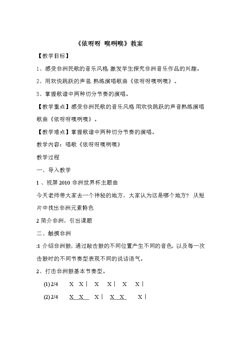 人教版八年级上册  环球之旅（三）非洲与美洲唱歌《依呀呀噢咧噢》教案第1页