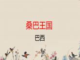 人教版八年级上册  环球之旅（三）/非洲与美洲/欣赏《桑巴》课件