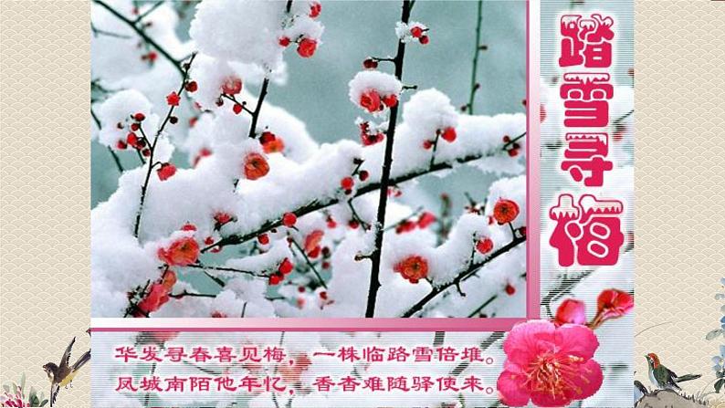 人教版八年级上册  冬之旅/唱歌《踏雪寻梅》课件03