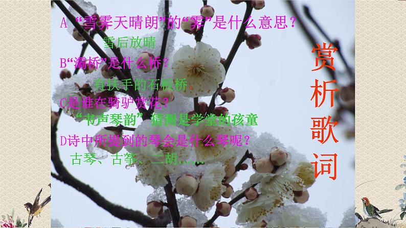 人教版八年级上册  冬之旅/唱歌《踏雪寻梅》课件05