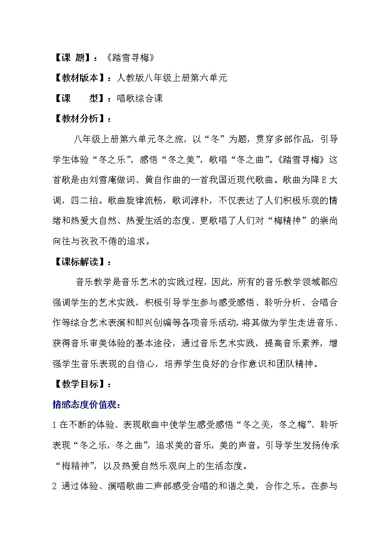 人教版八年级上册  冬之旅唱歌《踏雪寻梅》教案第2页