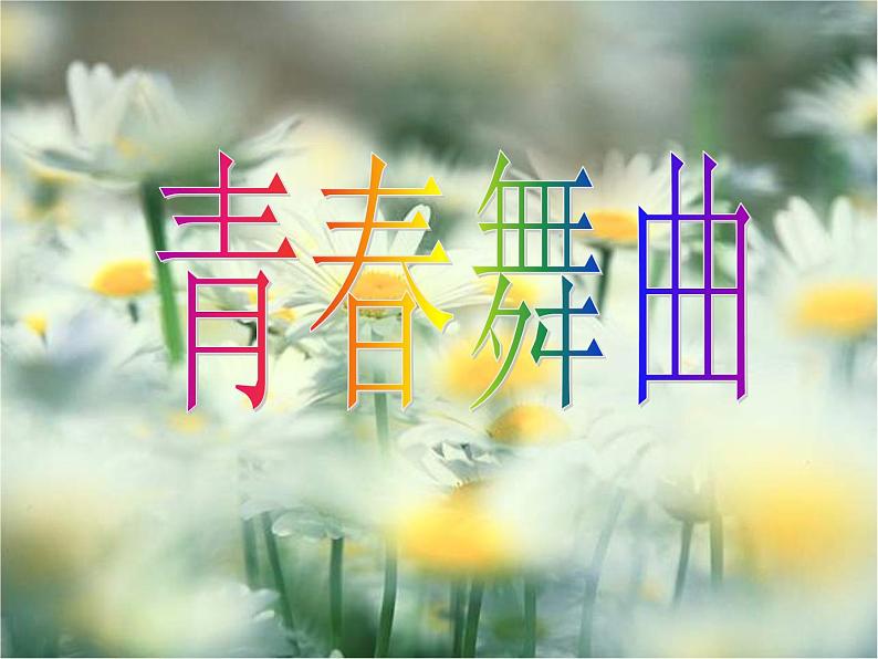 人教版音乐八上《青春舞曲》ppt课件01